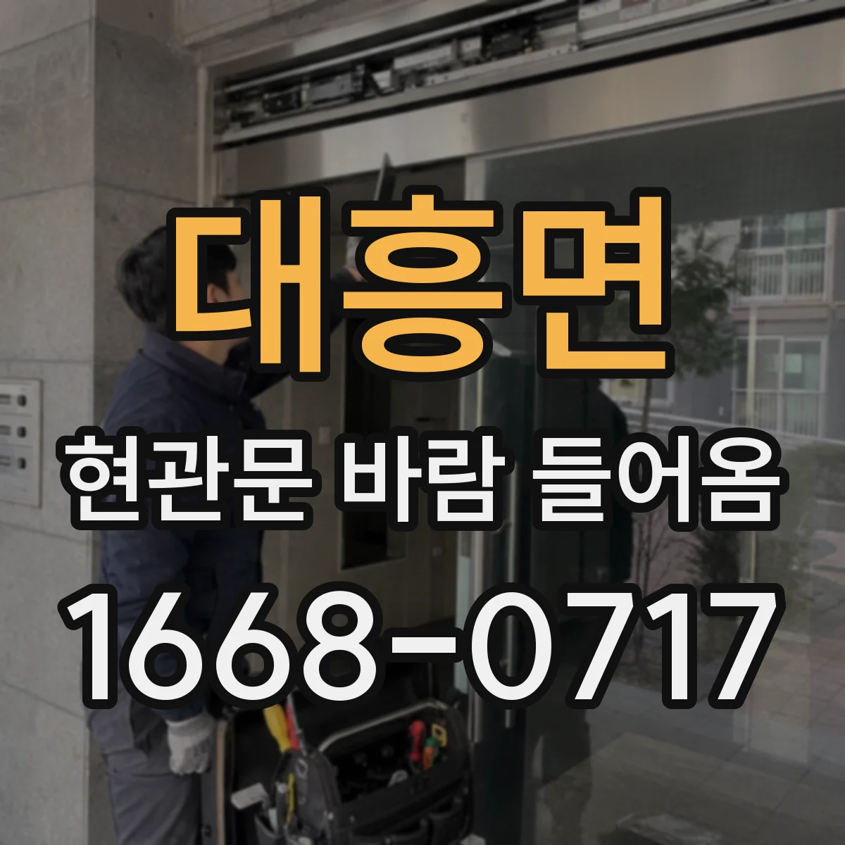 대흥면 현관문 바람 들어옴