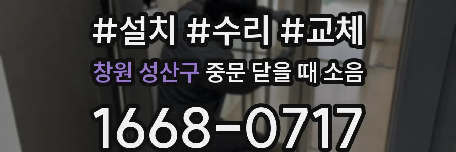 창원 성산구 중문 닫을 때 소음