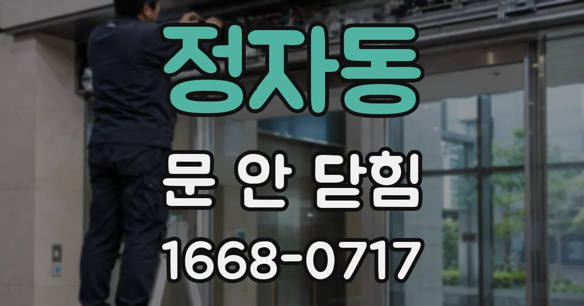 정자동 문 안 닫힘