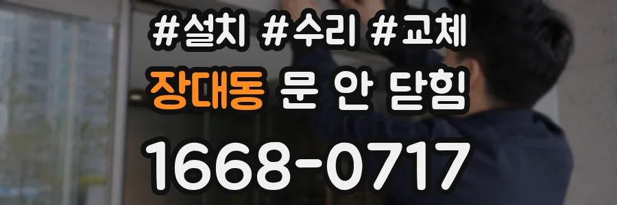 장대동 문 안 닫힘