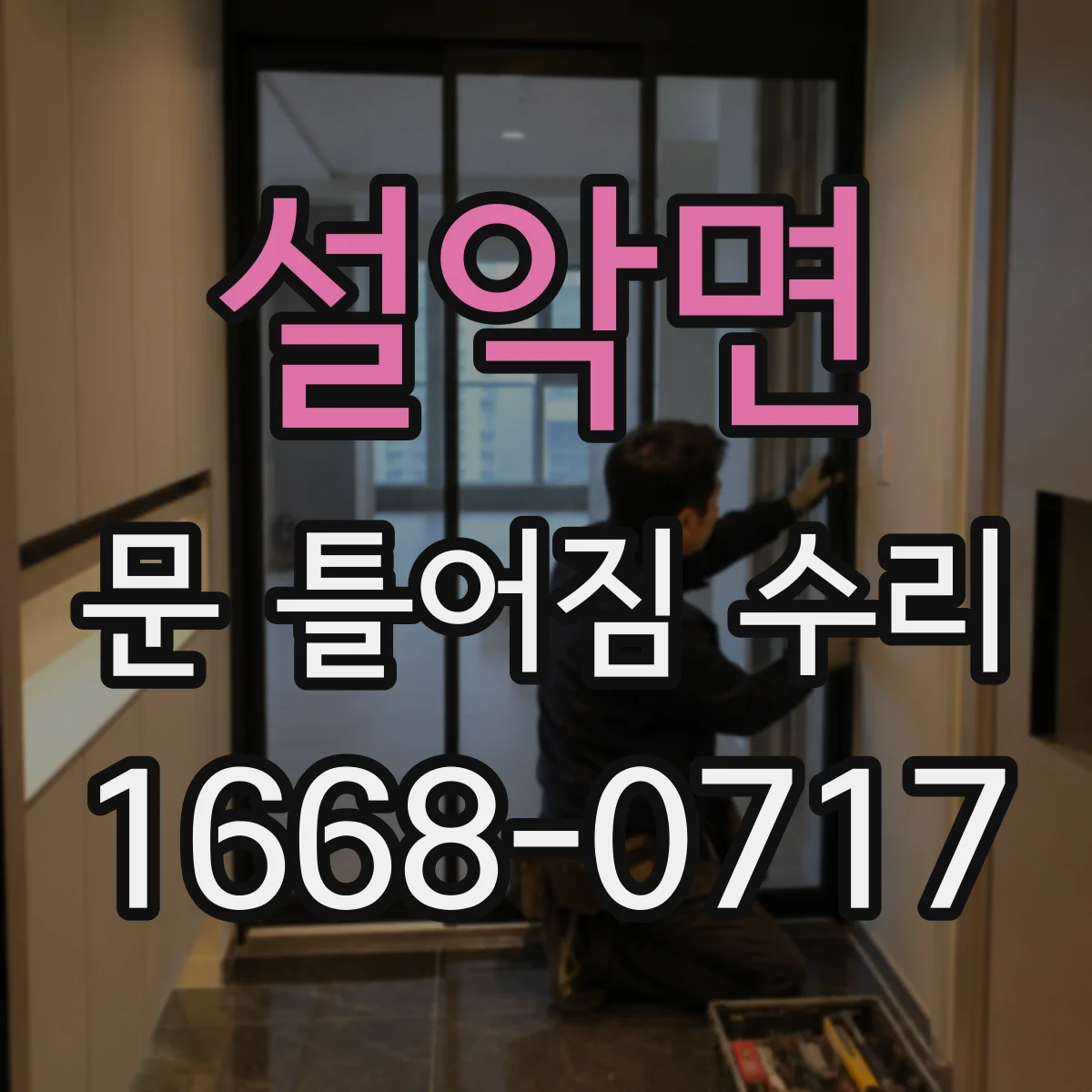 설악면 문 틀어짐 수리
