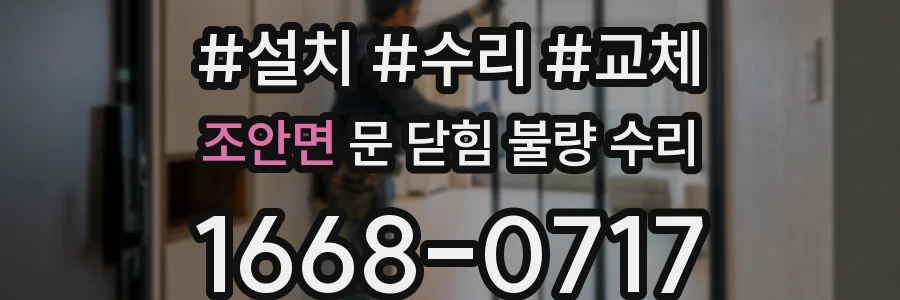 조안면 문 닫힘 불량 수리