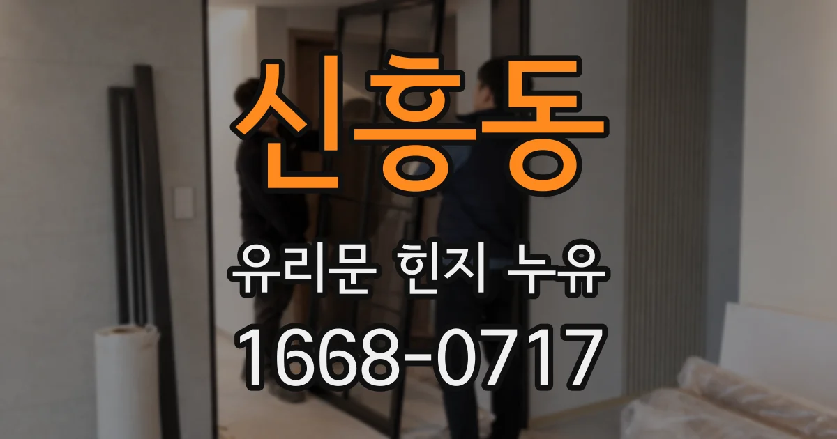 신흥동 유리문 힌지 누유