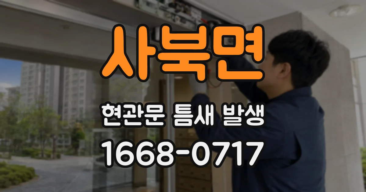 사북면 현관문 틈새 발생