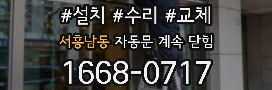 서흥남동 자동문 계속 닫힘