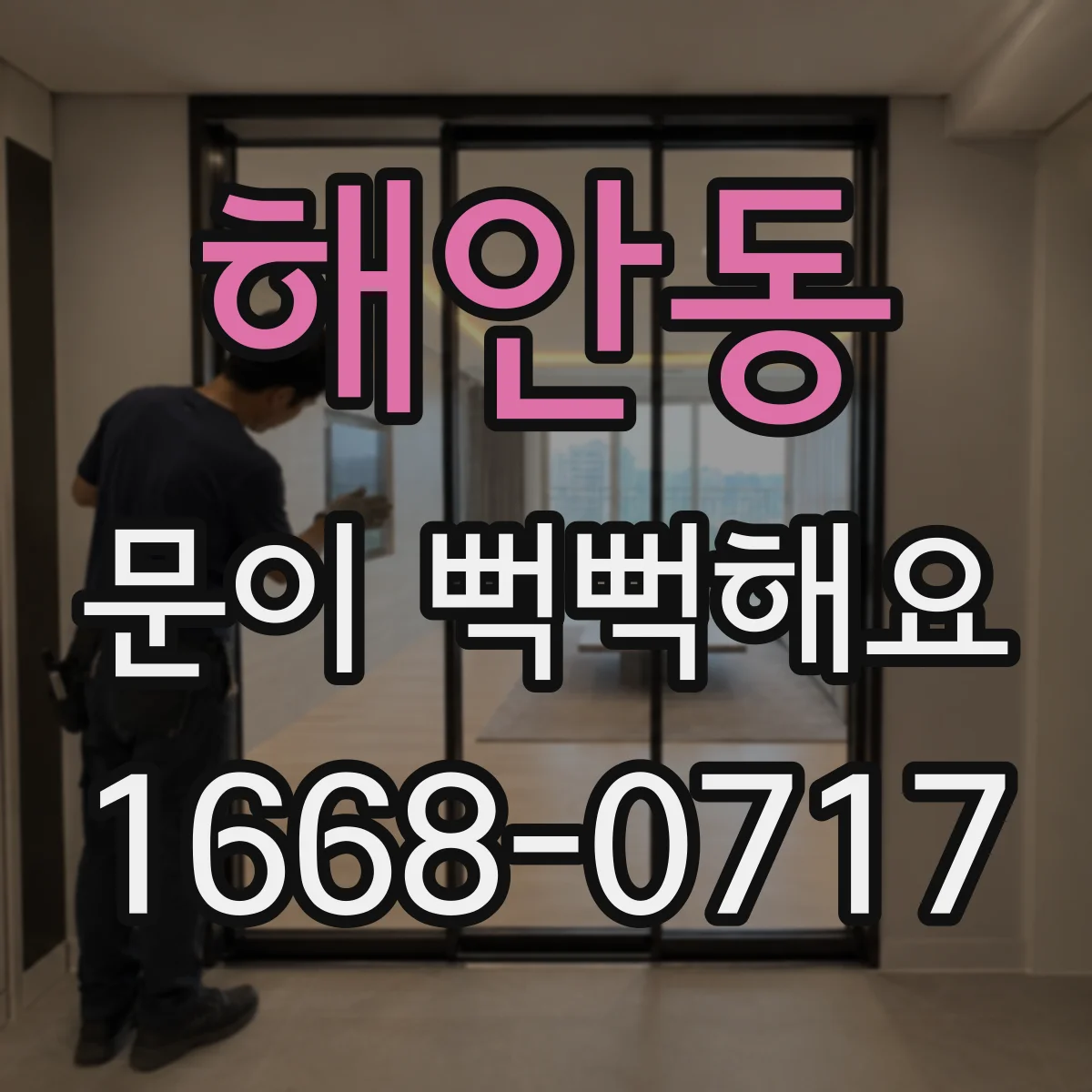 해안동 문이 뻑뻑해요