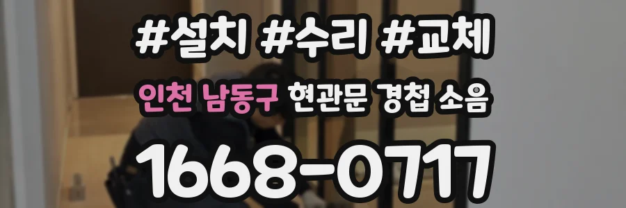 인천 남동구 현관문 경첩 소음