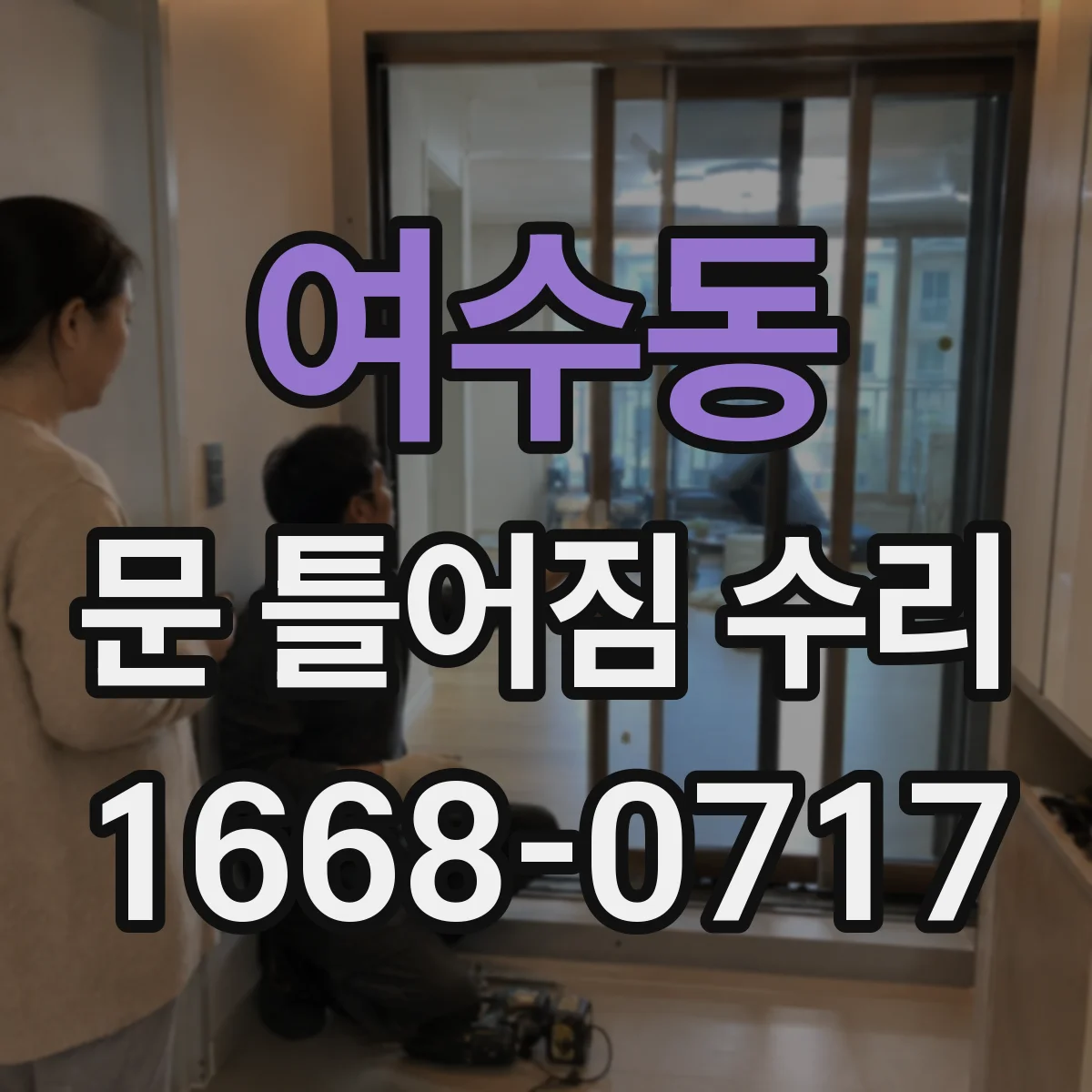 여수동 문 틀어짐 수리