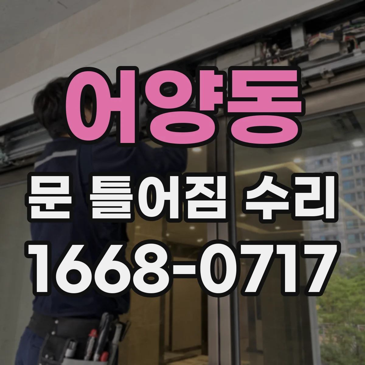 어양동 문 틀어짐 수리 부식 진행을 늦추는 청소·코팅 관리