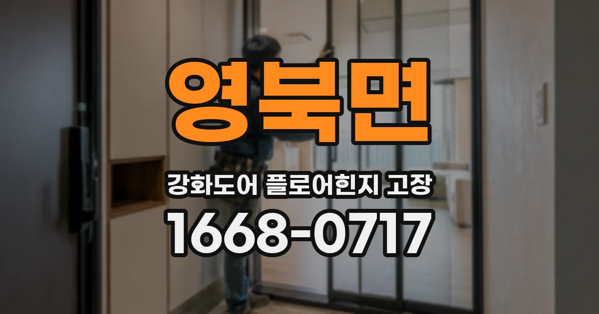 영북면 강화도어 플로어힌지 고장