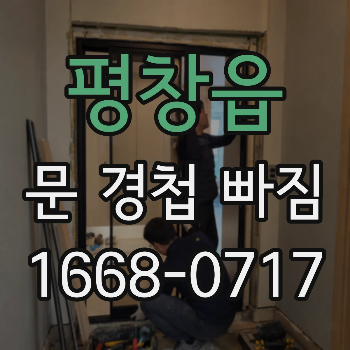 평창읍 문 경첩 빠짐