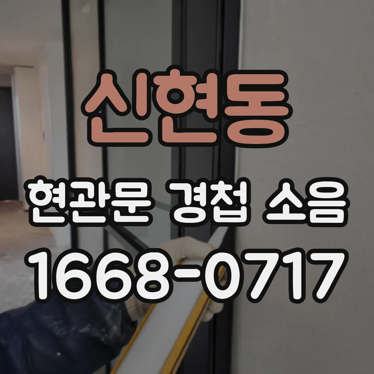 신현동 현관문 경첩 소음