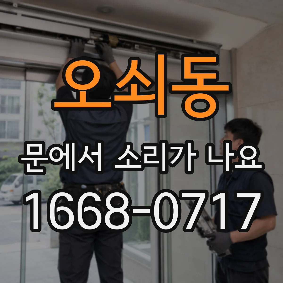 오쇠동 문에서 소리가 나요