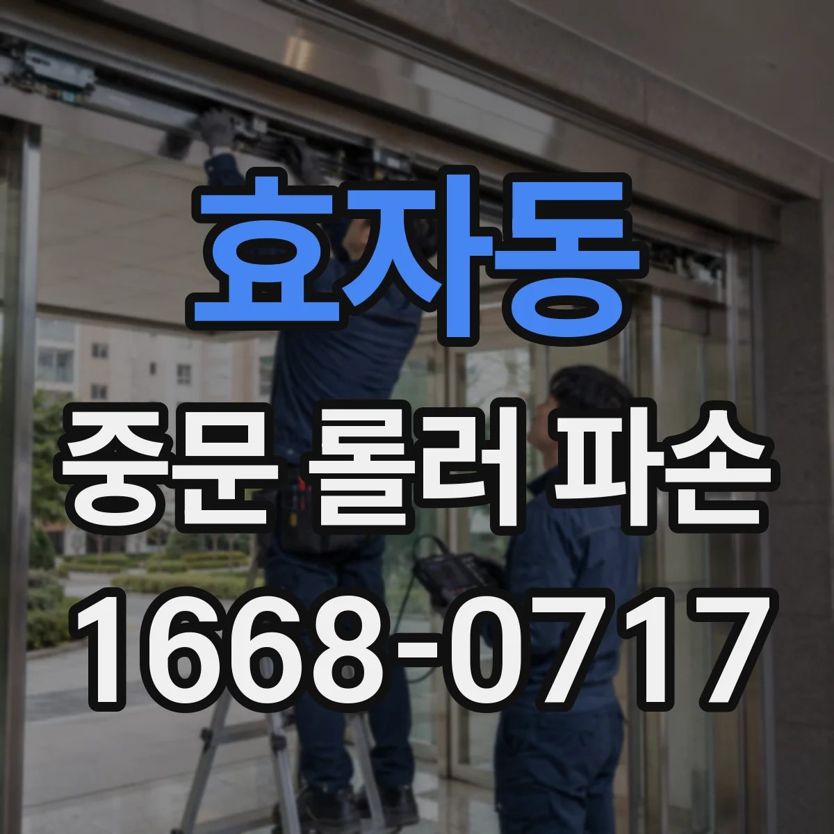 효자동 중문 롤러 파손