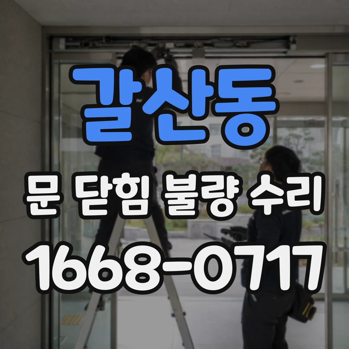 갈산동 문 닫힘 불량 수리