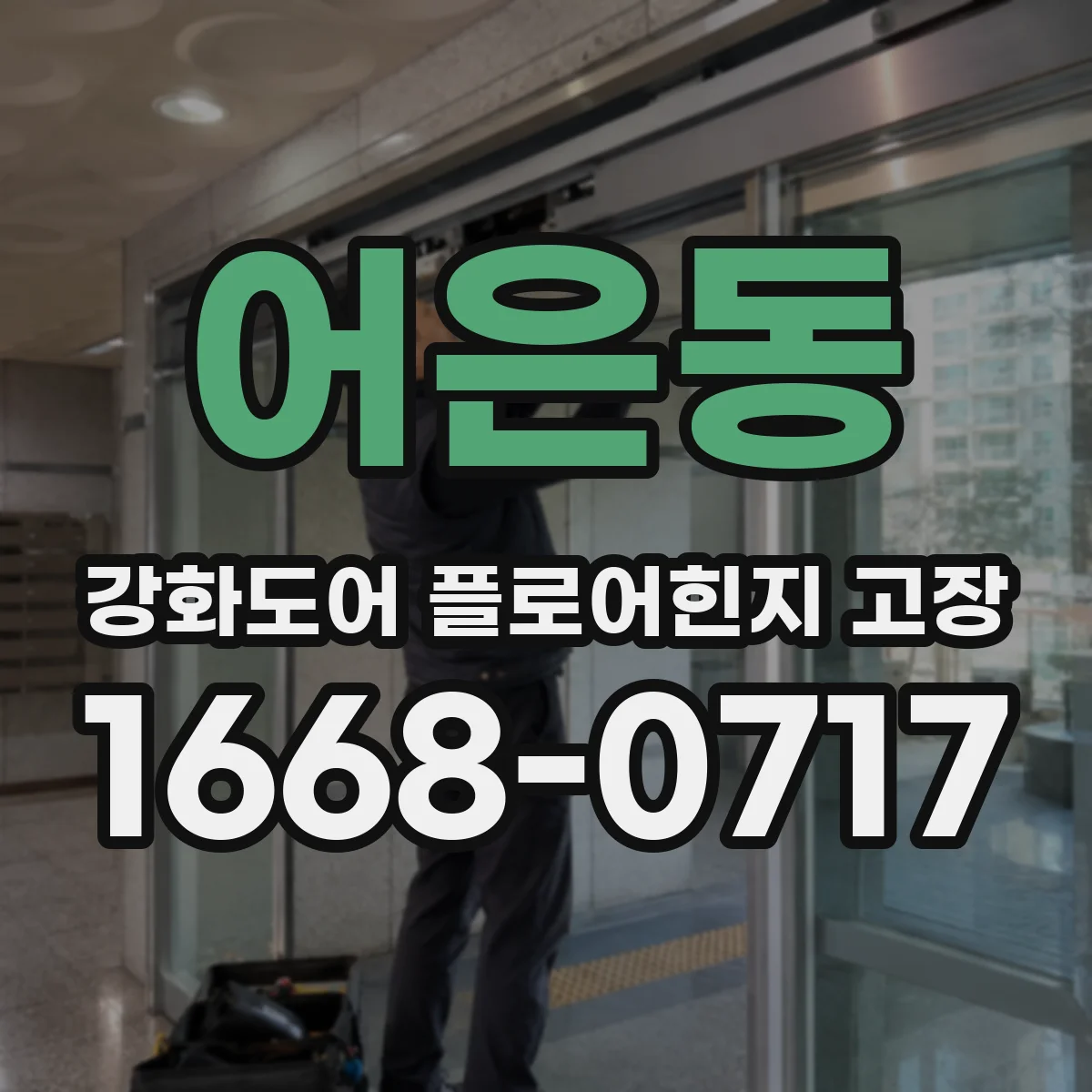 어은동 강화도어 플로어힌지 고장