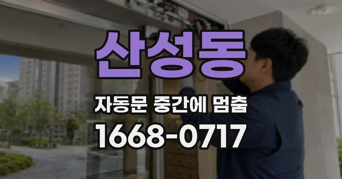 산성동 자동문 중간에 멈춤