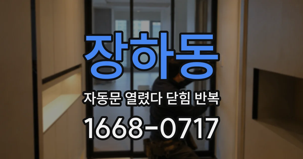 장하동 자동문 열렸다 닫힘 반복 현상은 문이 한 번 열리고 곧바로 닫히거나, 중간에 멈춘 상태에서 다시 열리며 이어질 수 있습니다.