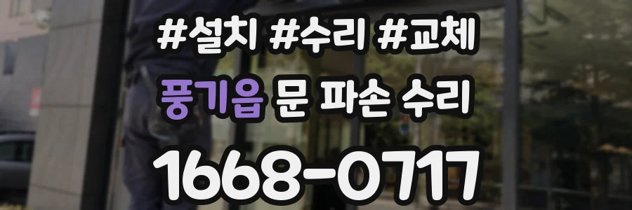 풍기읍 문 파손 수리