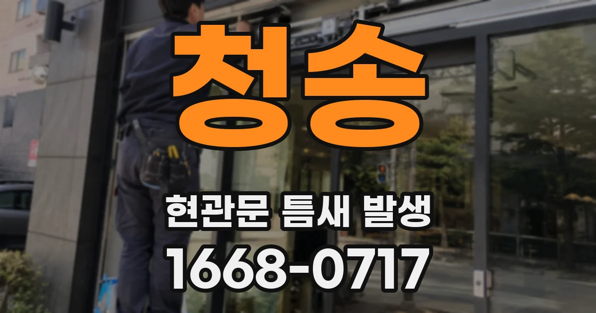 청송 현관문 틈새 발생