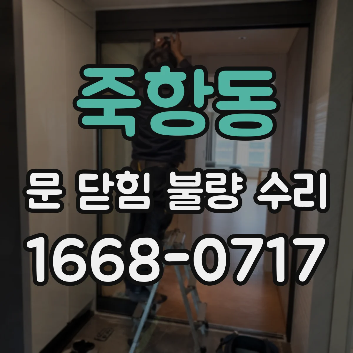 죽항동 문 닫힘 불량 수리