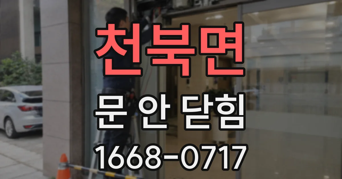 천북면 문 안 닫힘