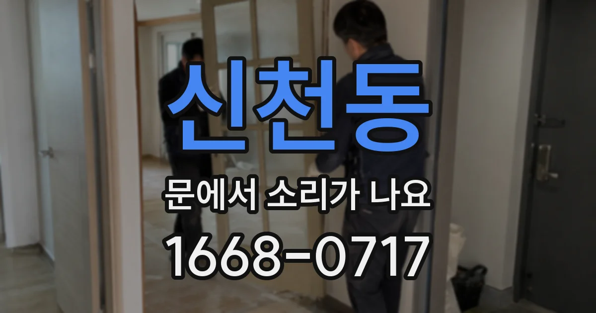 신천동 문에서 소리가 나요