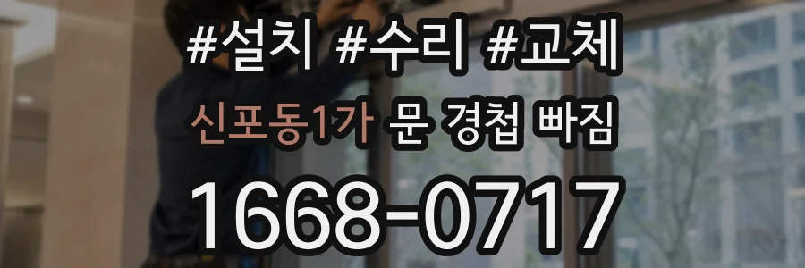 신포동1가 문 경첩 빠짐