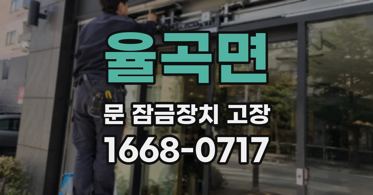 율곡면 문 잠금장치 고장