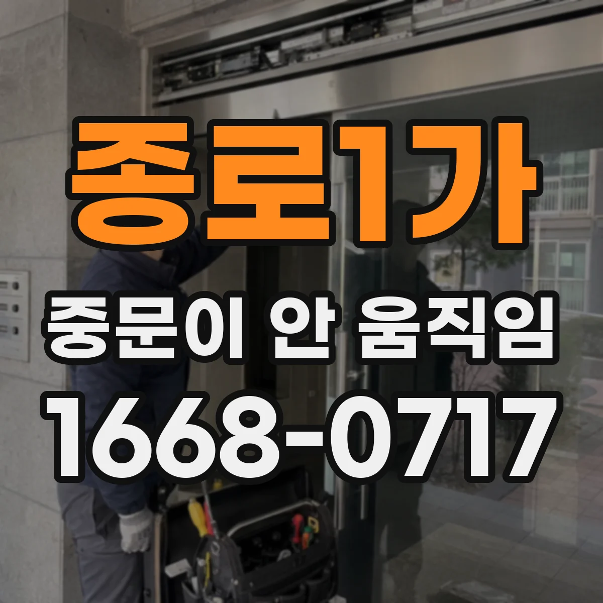 종로1가 중문이 안 움직임