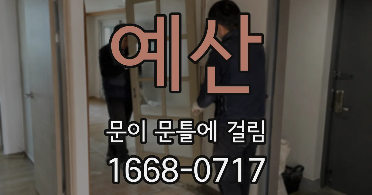 예산 문이 문틀에 걸림