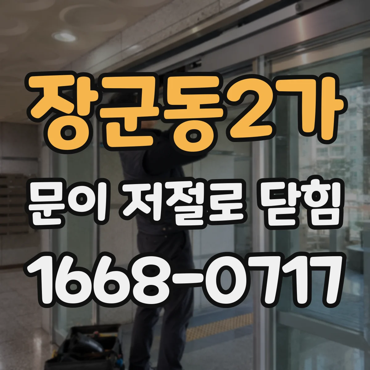 장군동2가 문이 저절로 닫힘
