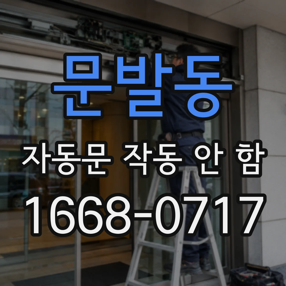 문발동 자동문 작동 안 함