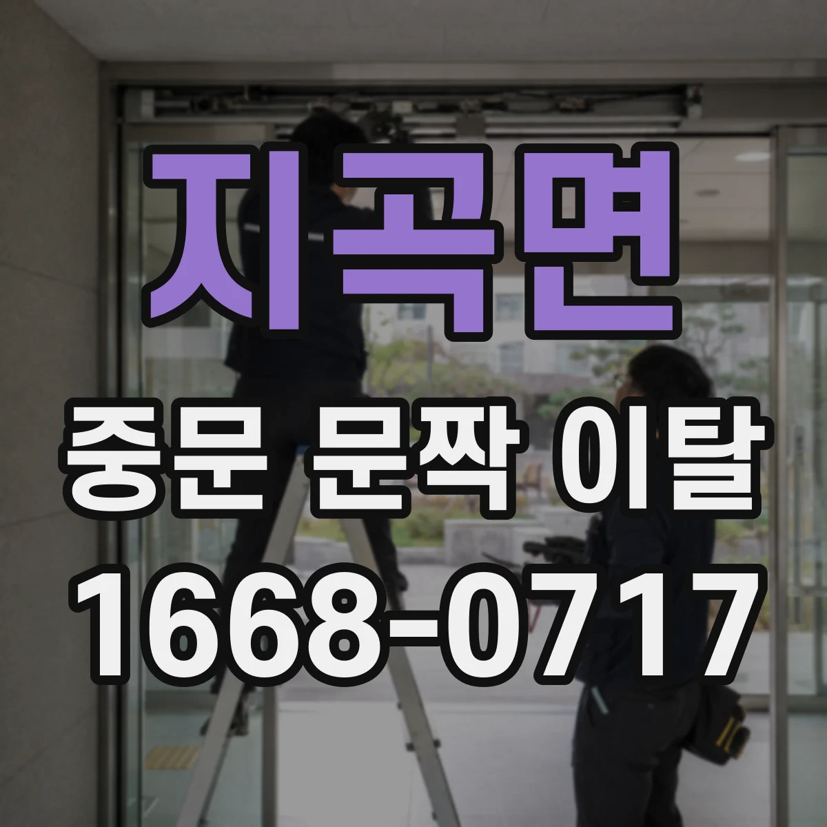 지곡면 중문 문짝 이탈