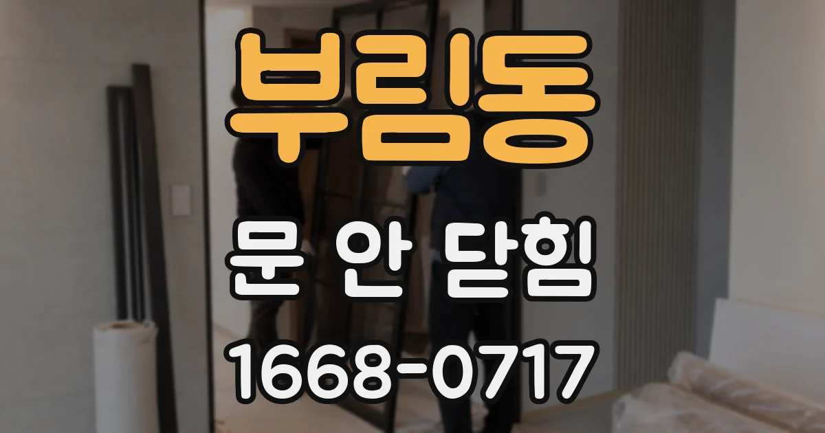 부림동 문 안 닫힘
