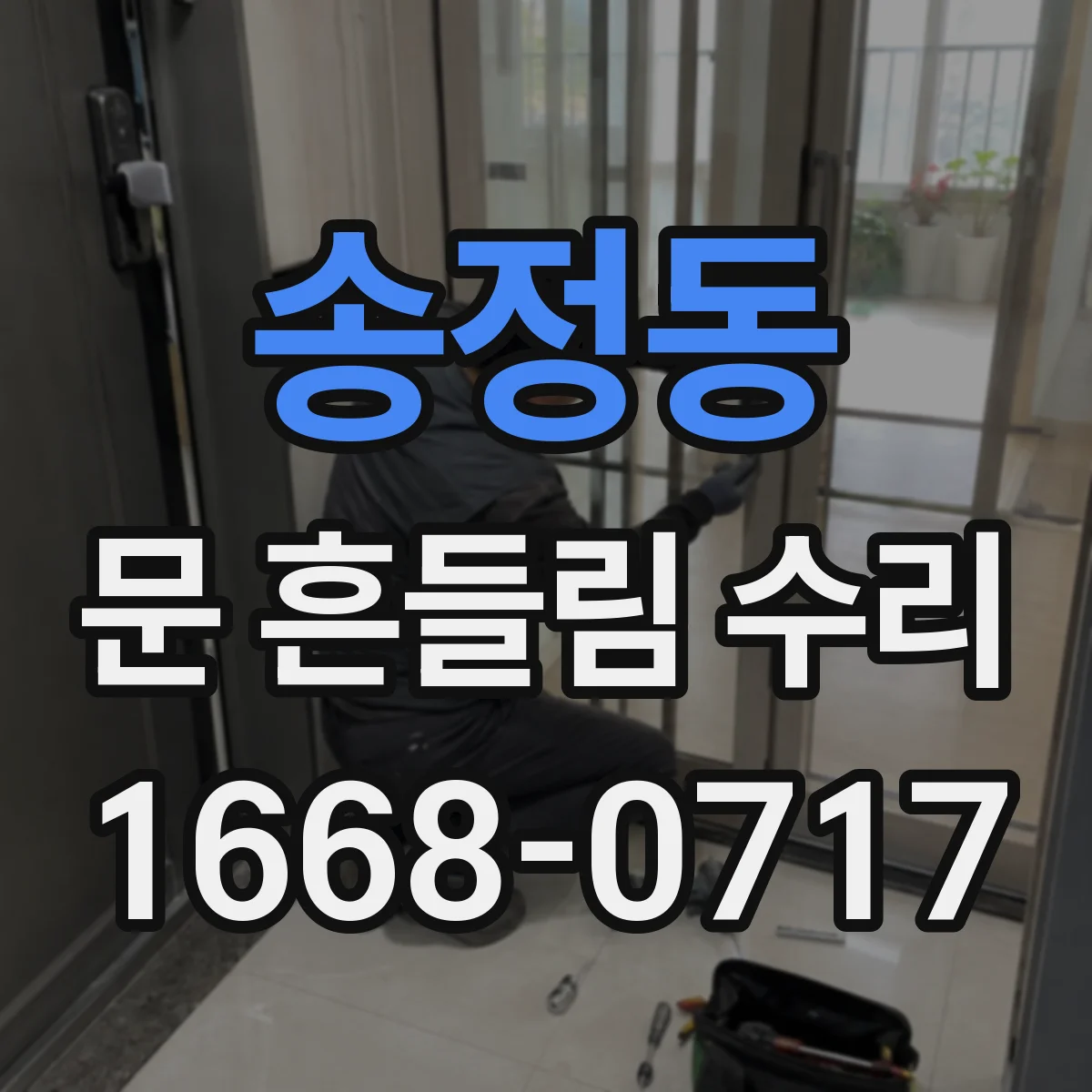 송정동 문 흔들림 수리