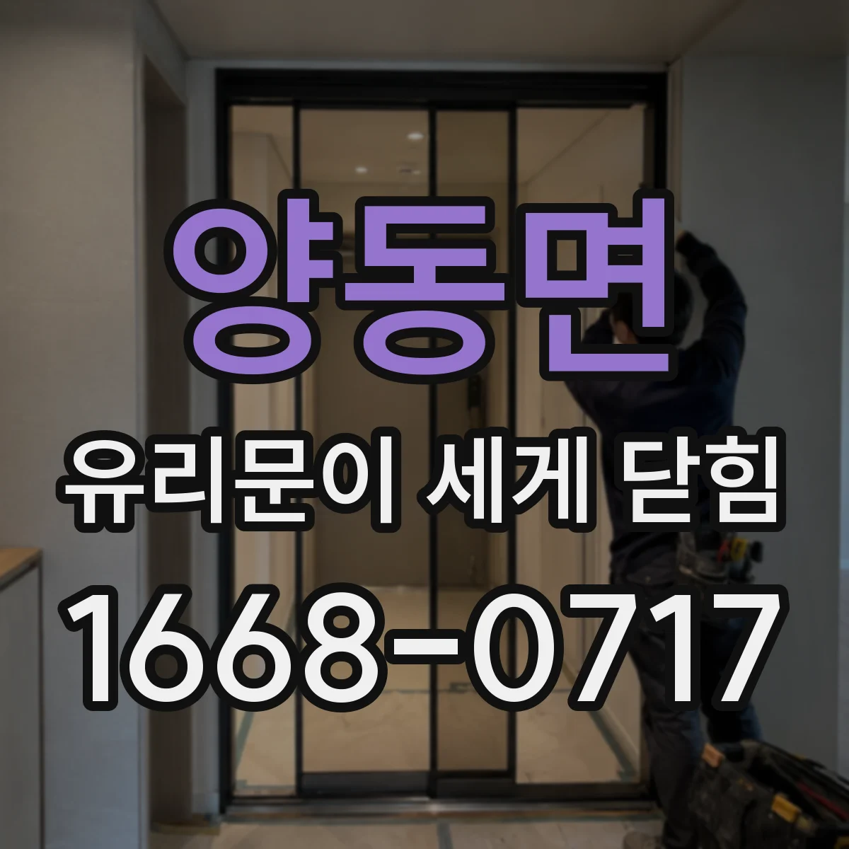 양동면 유리문이 세게 닫힘