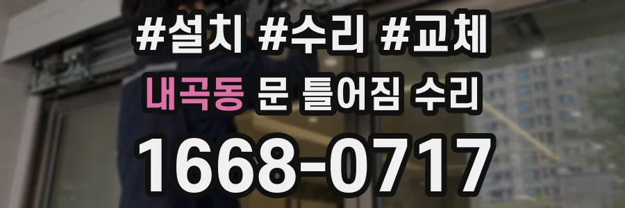 내곡동 문 틀어짐 수리
