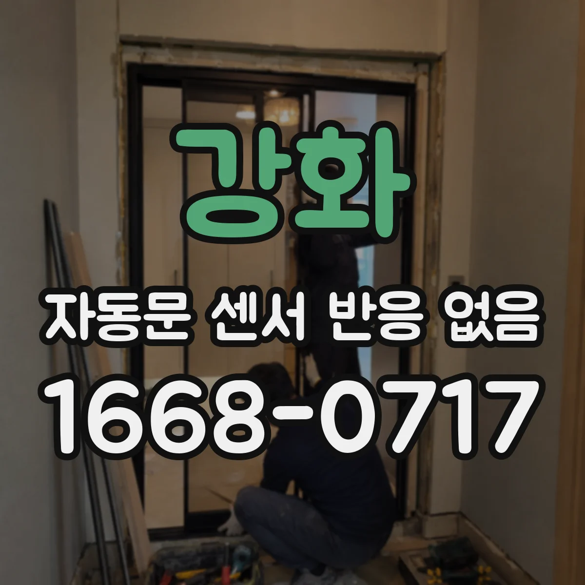 강화 자동문 센서 반응 없음 바닥 재질 변경 후 감지 안 될 때 대응