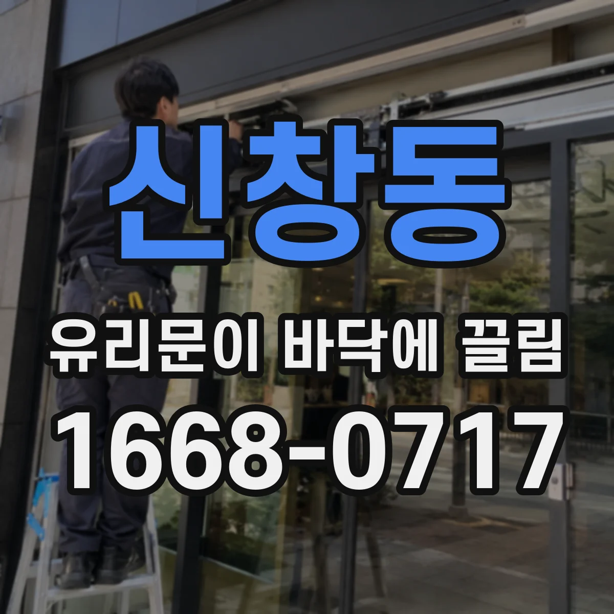 신창동 유리문이 바닥에 끌림