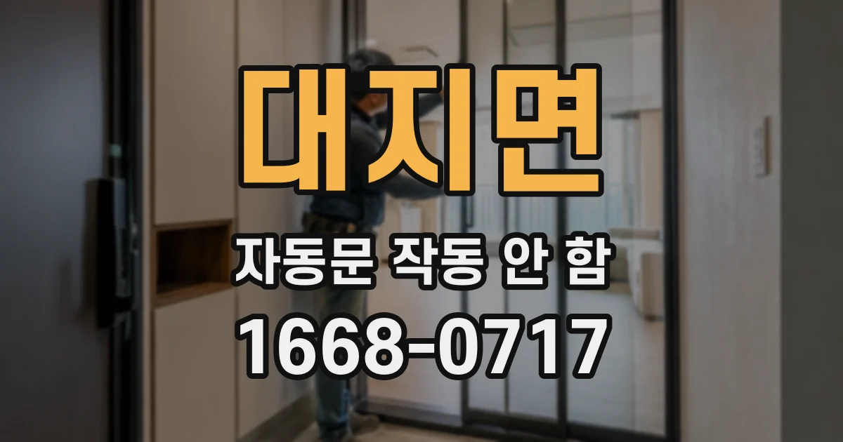 대지면 자동문 작동 안 함