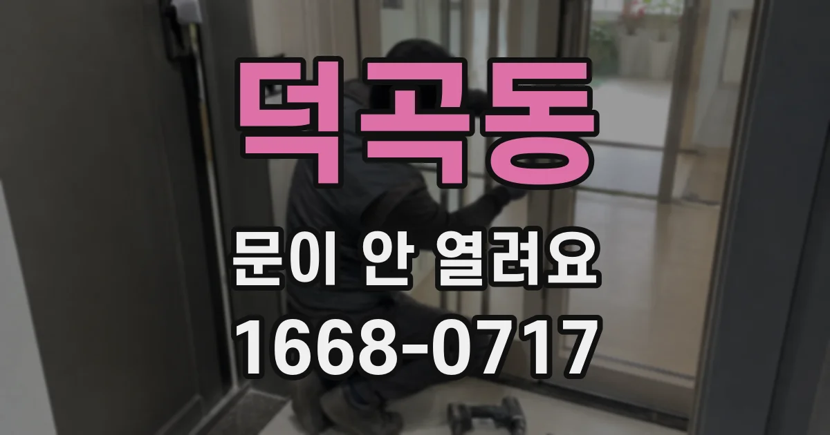 덕곡동 문이 안 열려요
