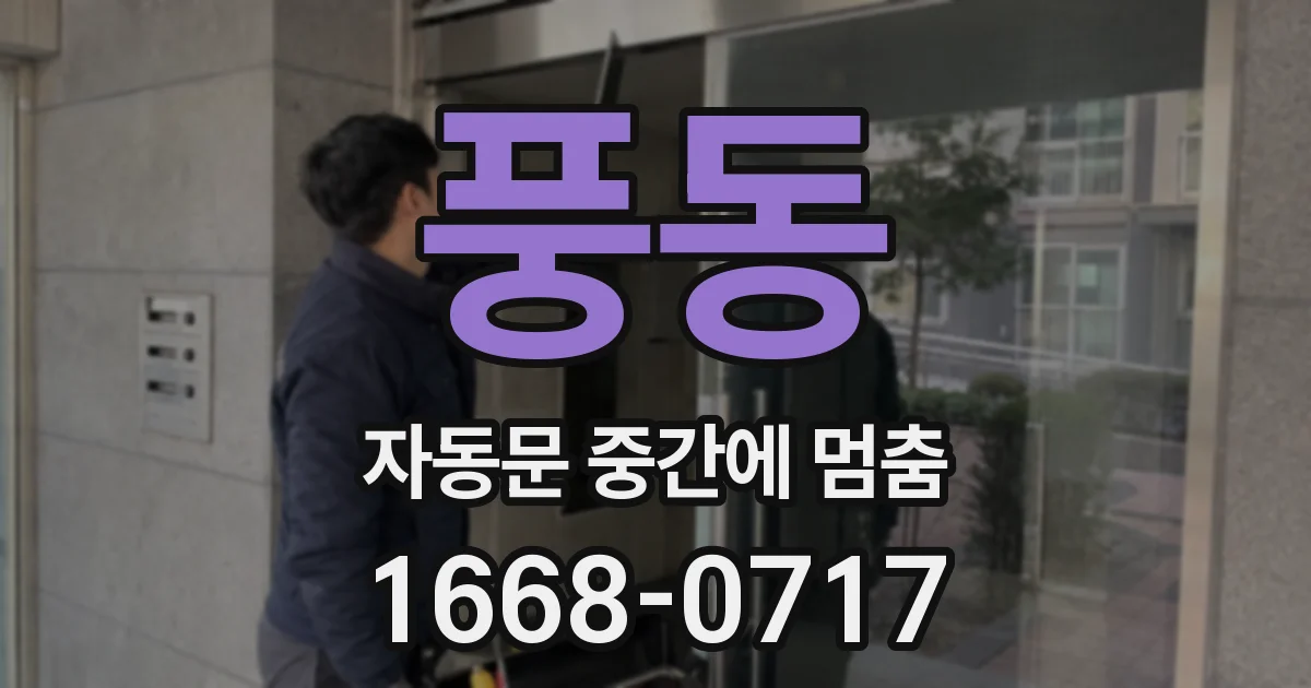 풍동 자동문 중간에 멈춤