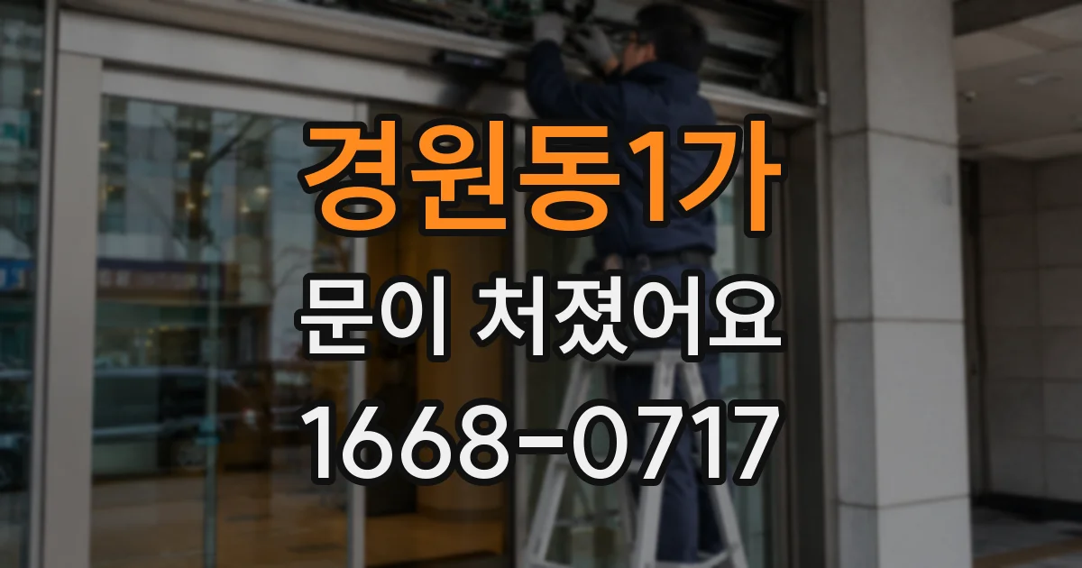 경원동1가 문이 처졌어요