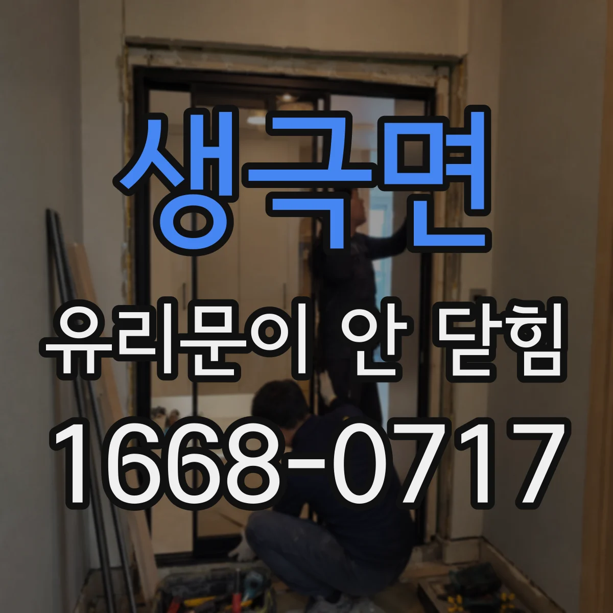 생극면 유리문이 안 닫힘