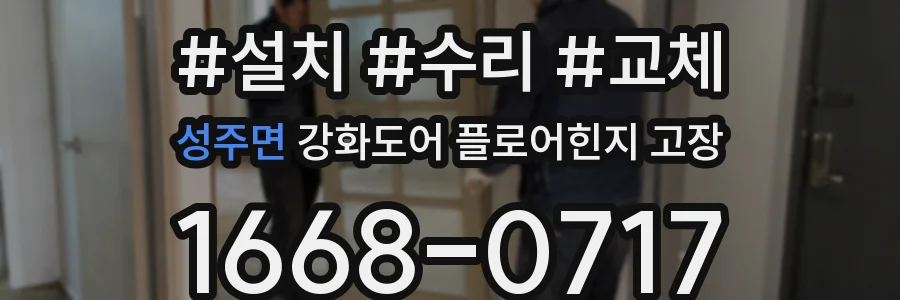 성주면 강화도어 플로어힌지 고장