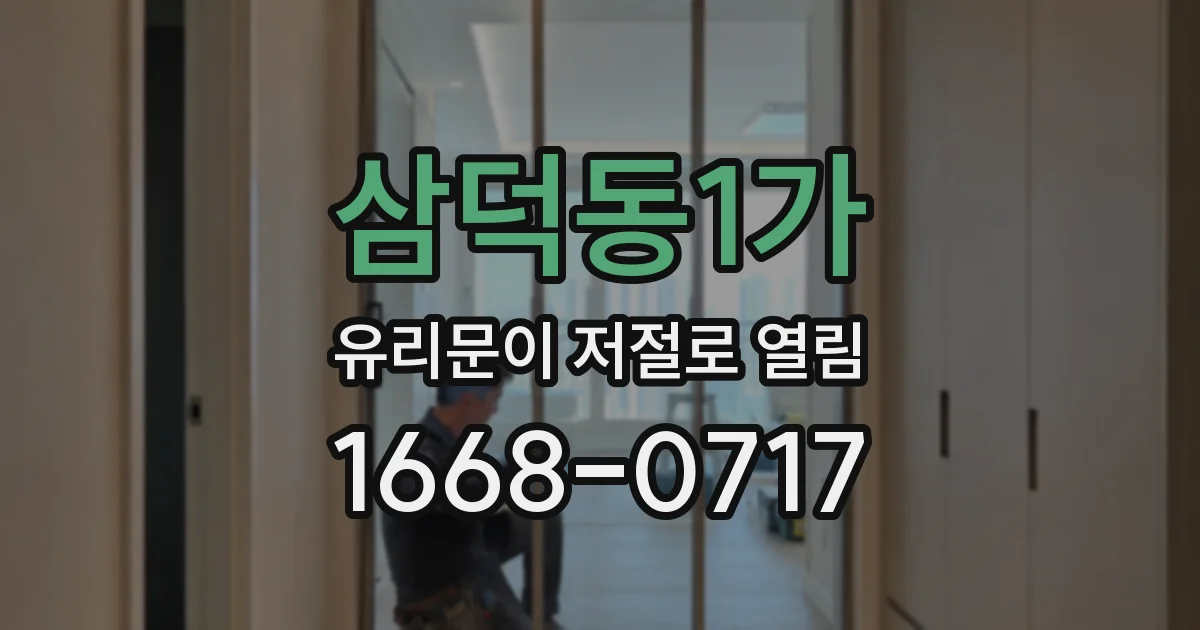 삼덕동1가 유리문이 저절로 열림