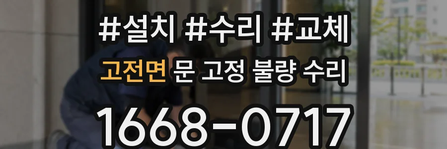 고전면 문 고정 불량 수리