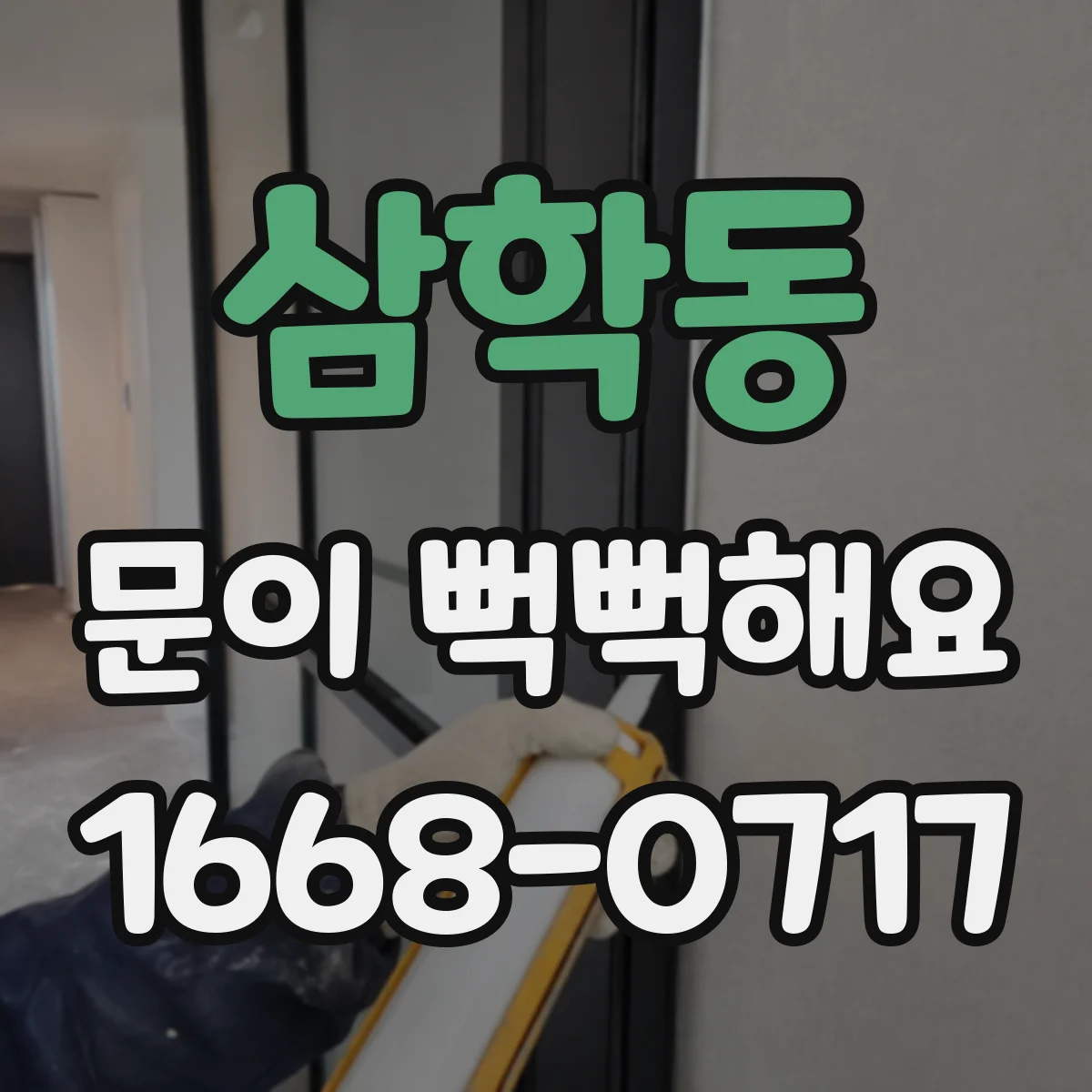 삼학동 문이 뻑뻑해요