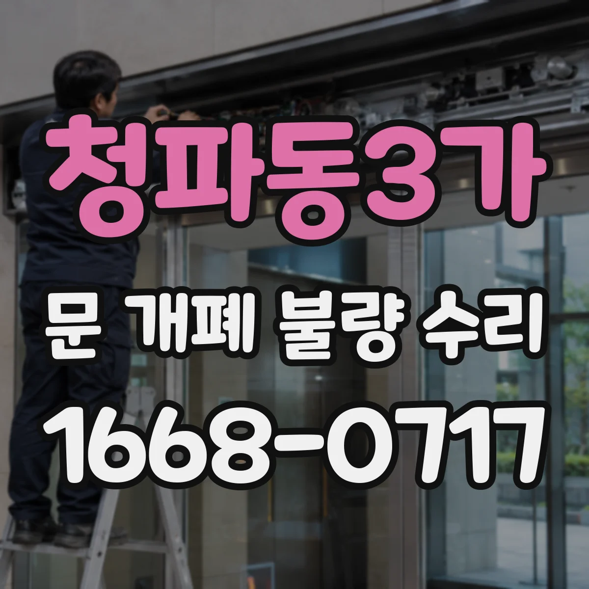 청파동3가 문 개폐 불량 수리